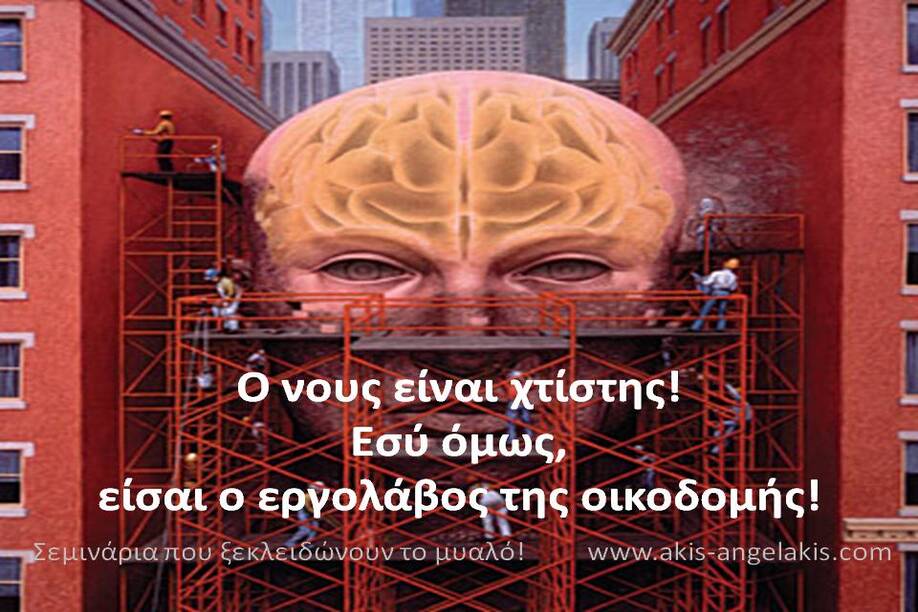Το μυαλό είναι ο “χτίστης” και εσύ ο “εργολάβος” του