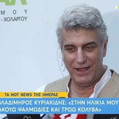 Βλαδίμηρος Κυριακίδης: «Στα μπουζούκια έχω πάει μόνο μεθυσμένος, δεν τα αντέχω»