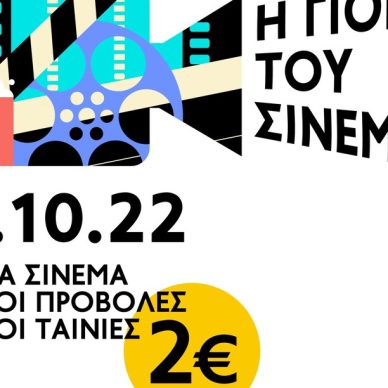 Η Γιορτή του Σινεμά: 2€ Όλα τα εισιτήρια
