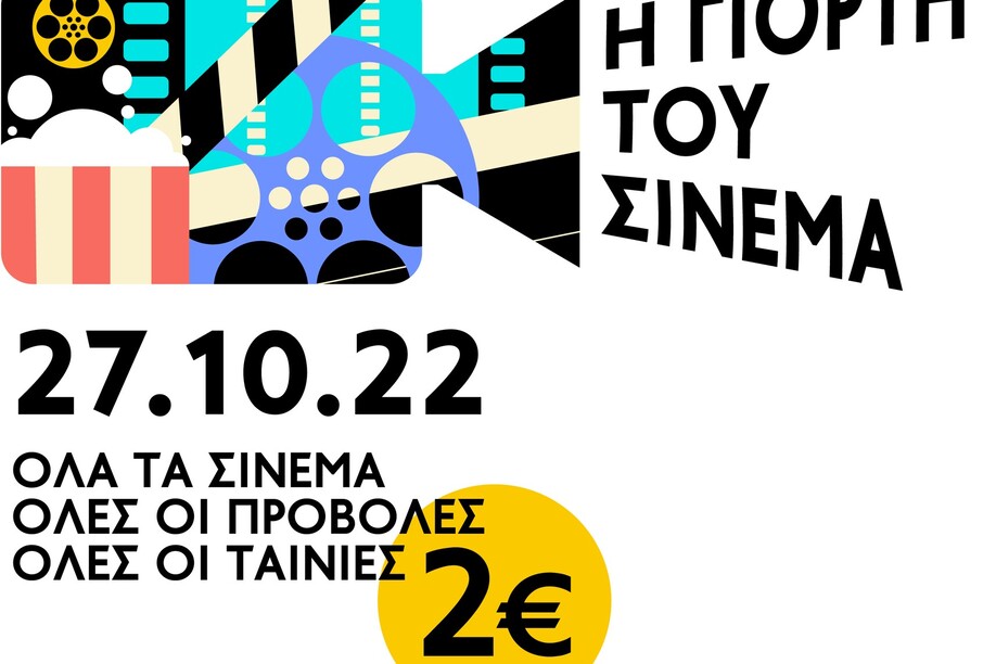 Η Γιορτή του Σινεμά: 2€ Όλα τα εισιτήρια
