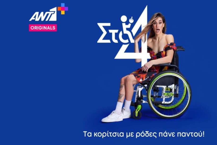 H πρώτη Ελληνική σειρά με βασικό χαρακτήρα ένα άτομο με αναπηρία