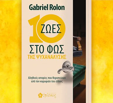 Βιβλίο του Gabriel Rolon: 10 ζωές στο φως της ψυχανάλυσης