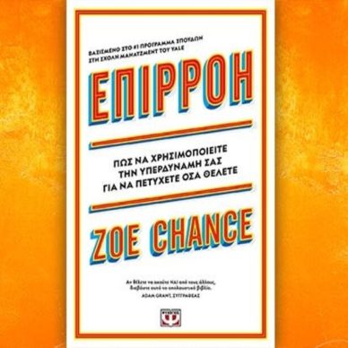 Βιβλίο της Zoe Chance: Επιρροή, περίληψη και κριτική του βιβλίου.