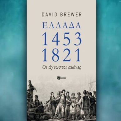 Βιβλίο του David Brewer: Ελλάδα 1453 – 1821, Οι άγνωστοι αιώνες, περίληψη και κριτική του βιβλίου.