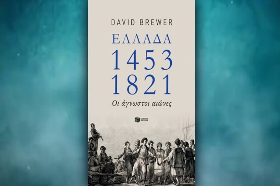 Βιβλίο του David Brewer: Ελλάδα 1453 – 1821, Οι άγνωστοι αιώνες, περίληψη και κριτική του βιβλίου.