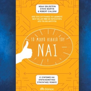 Βιβλίο των Noah Goldstein, Steve Martin & Robert Cialdini: Το μικρό βιβλίο του ΝΑΙ, περίληψη και κριτική του βιβλίου.