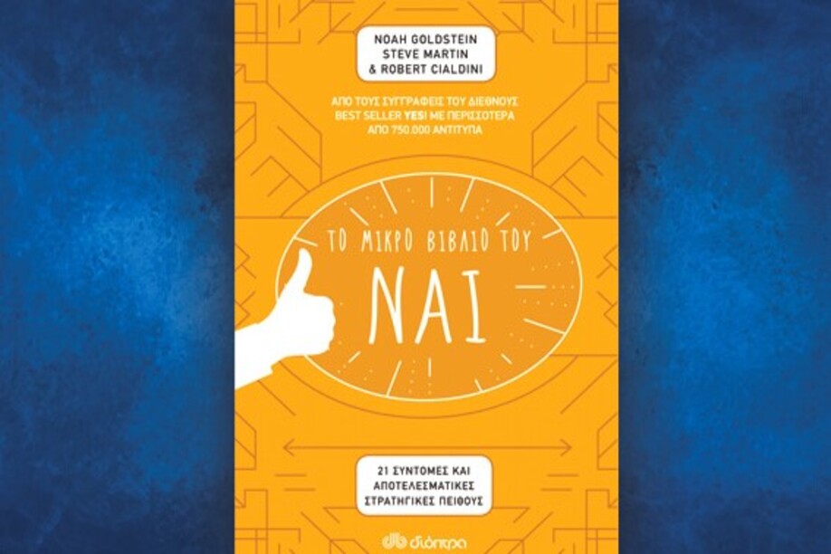 Βιβλίο των Noah Goldstein, Steve Martin & Robert Cialdini: Το μικρό βιβλίο του ΝΑΙ, περίληψη και κριτική του βιβλίου.