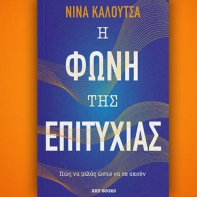 Βιβλίο της Νίνας Καλούτσα: Η φωνή της επιτυχίας, περίληψη και κριτική του βιβλίου.