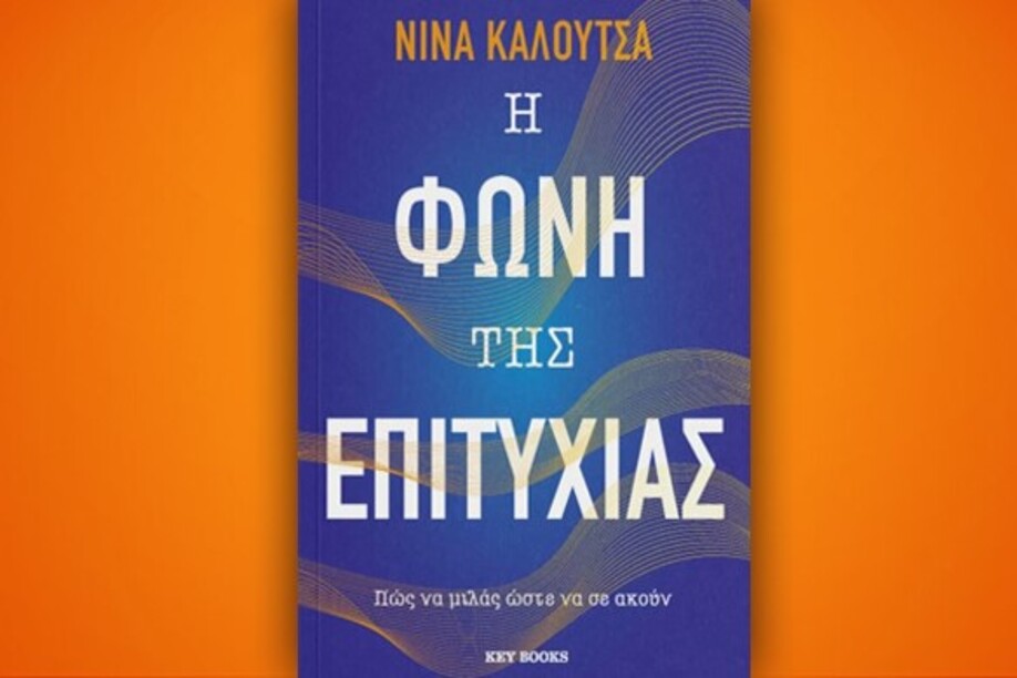 Βιβλίο της Νίνας Καλούτσα: Η φωνή της επιτυχίας, περίληψη και κριτική του βιβλίου.