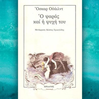 Βιβλίο του Όσκαρ Ουάιλντ: Ο ψαράς και η ψυχή του, περίληψη και κριτική του βιβλίου.