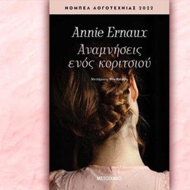 Βιβλίο της Annie Ernaux: Αναμνήσεις ενός κοριτσιού, περίληψη και κριτική του βιβλίου.