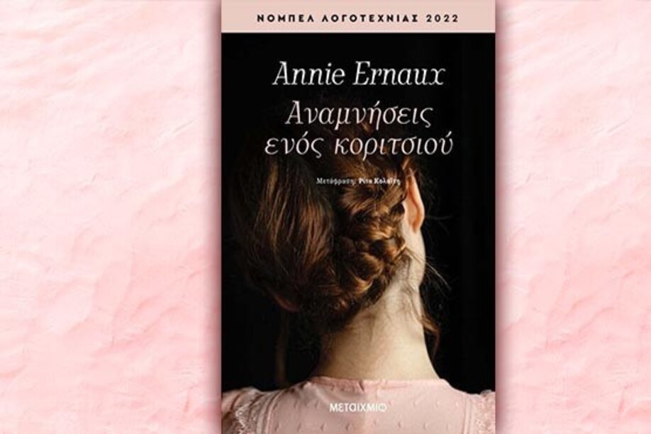Βιβλίο της Annie Ernaux: Αναμνήσεις ενός κοριτσιού, περίληψη και κριτική του βιβλίου.