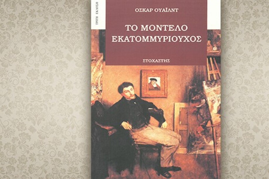 Βιβλίο του Όσκαρ Ουάιλντ: Το Μοντέλο Εκατομμυριούχος, περίληψη και κριτική του βιβλίου.