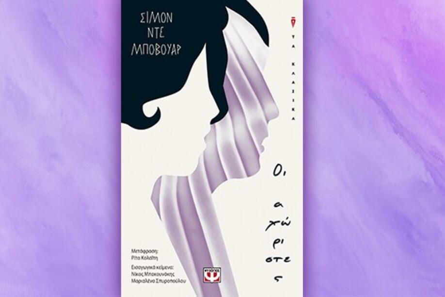 Βιβλίο της Σιμόν Ντε Μποβουάρ: Οι αχώριστες, περίληψη και κριτική του βιβλίου.