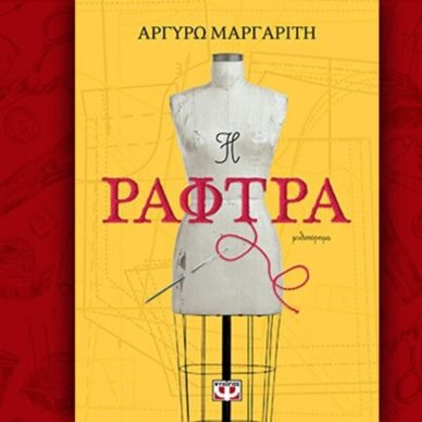 Βιβλίο της Αργυρώς Μαργαρίτη: Η Ράφτρα, περίληψη και κριτική του βιβλίου