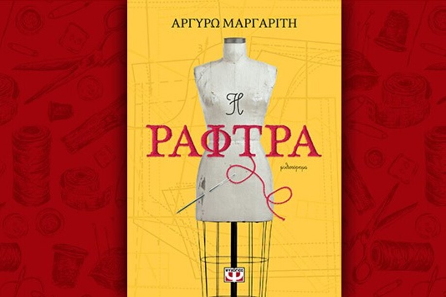 Βιβλίο της Αργυρώς Μαργαρίτη: Η Ράφτρα, περίληψη και κριτική του βιβλίου