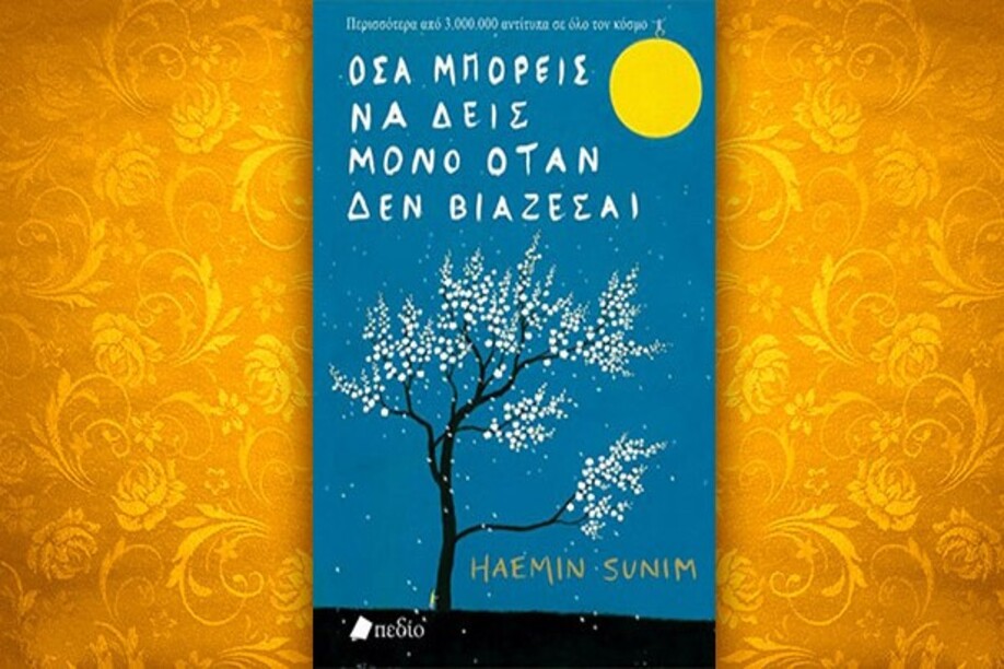 Βιβλίο του Haemin Sunim: Όσα μπορείς να δεις μόνο όταν δεν βιάζεσαι, περίληψη και κριτική του βιβλίου.