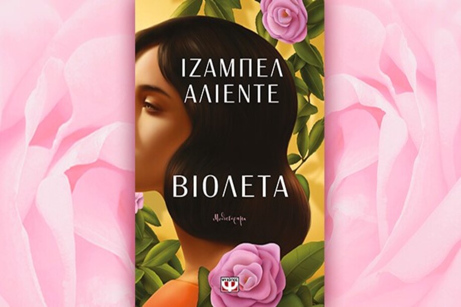 Βιβλίο της Ιζαμπέλ Αλιέντε: Βιολέτα, περίληψη και κριτική του βιβλίου.
