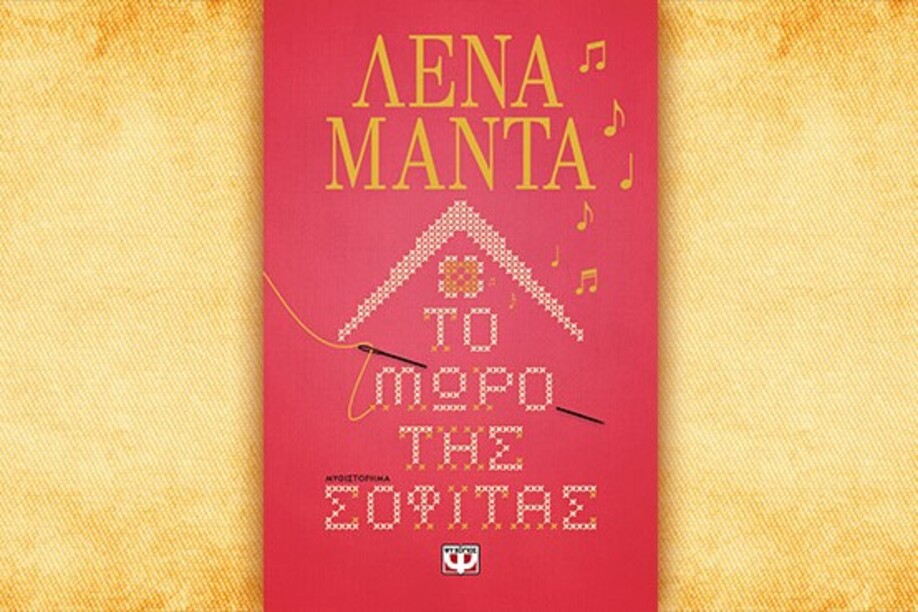 Βιβλίο της Λένας Μαντά: Το μωρό της Σοφίτας, περίληψη και κριτική του βιβλίου.