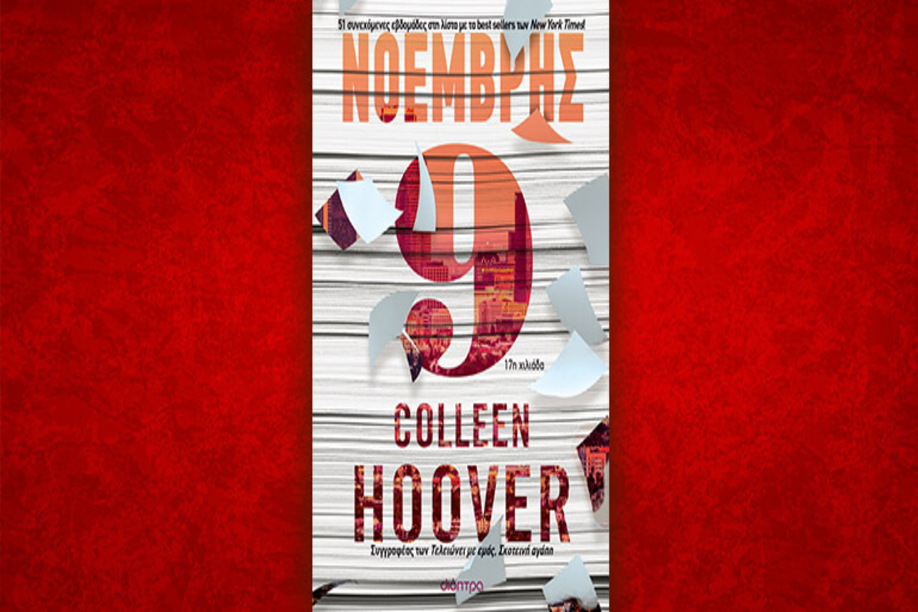 Βιβλίο της Colleen Hoover: Νοέμβρης 9, περίληψη και κριτική του βιβλίου.