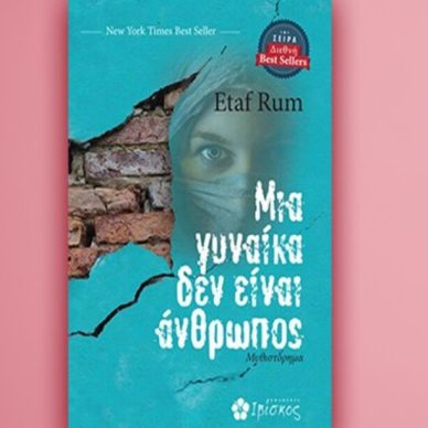 Βιβλίο της Etaf Rum: Μια γυναίκα δεν είναι άνθρωπος, περίληψη και κριτική του βιβλίου.