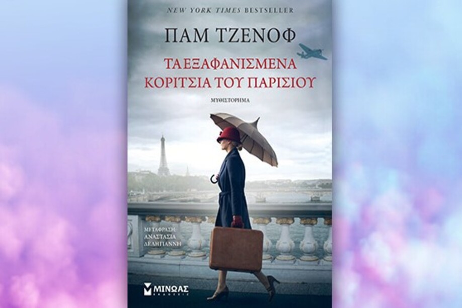 Βιβλίο της Παμ Τζενόφ: Τα εξαφανισμένα κορίτσια του Παρισιού, περίληψη και κριτική του βιβλίου.