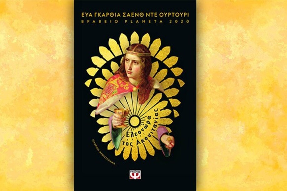 Βιβλίο της Εύας Γκαρθία Σάενθ ντε Ουρτούρι: Ελεονώρα της Ακουϊτανίας, περίληψη και κριτική του βιβλίου.