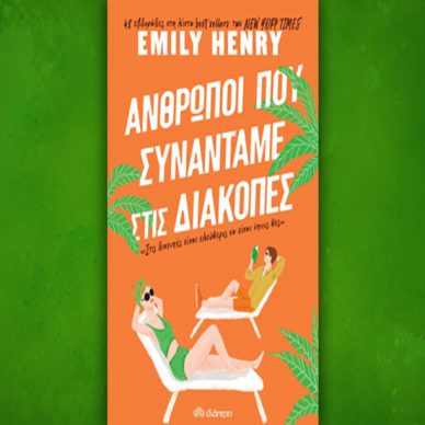 Βιβλίο της Emily Henry: Άνθρωποι που συναντάμε στις διακοπές, περίληψη και κριτική του βιβλίου.