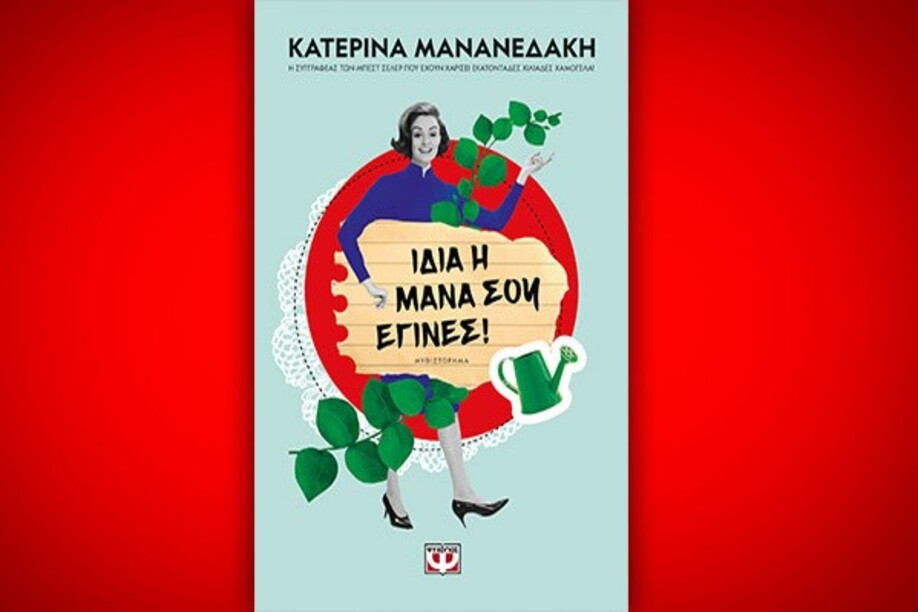 Βιβλίο της Κατερίνας Μανανεδάκη: Ίδια η μάνα σου έγινες, περίληψη και κριτική του βιβλίου.