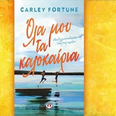Βιβλίο της Carley Fortune: Όλα μου τα καλοκαίρια, περίληψη και κριτική του βιβλίου.