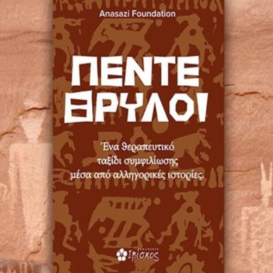 Βιβλίο του Anasazi Foundation: Πέντε θρύλοι, περίληψη και κριτική του βιβλίου.