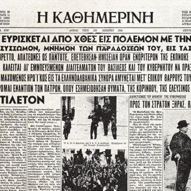 Αφιέρωμα 28η Οκτωβρίου 1940: Η επέτειος του ΟΧΙ