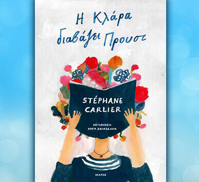 Η Κλάρα διαβάζει Προυστ της Stephane Carlier