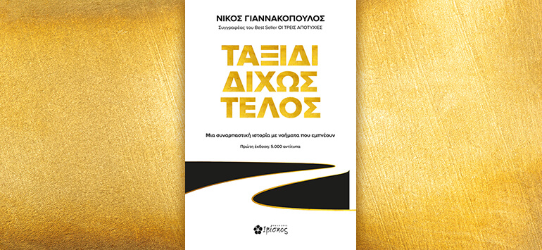 Βιβλίο του Νίκου Γιαννακόπουλου ”ταξίδι δίχως τέλος”