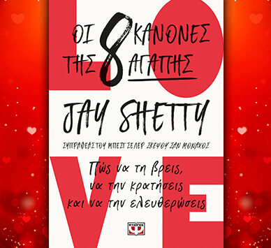 Βιβλίο του Jay Shetty: Οι 8 κανόνες της αγάπης