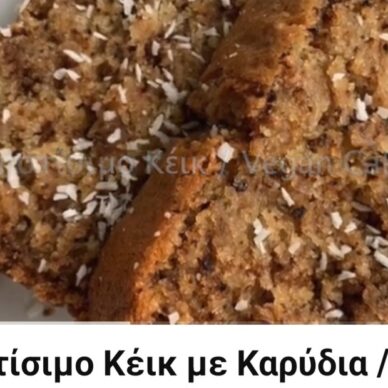 Αφράτο Νηστίσιμο Κέικ Vegan Cake δείτε βίντεο