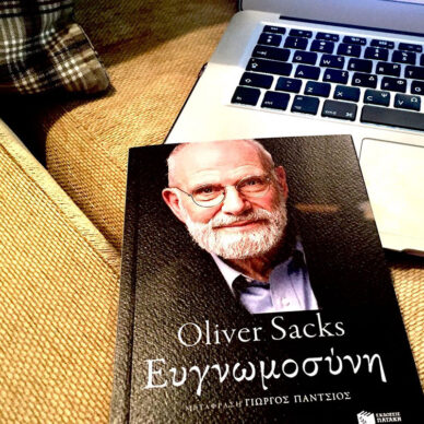 Ευγνωμοσύνη – Oliver Sacks
