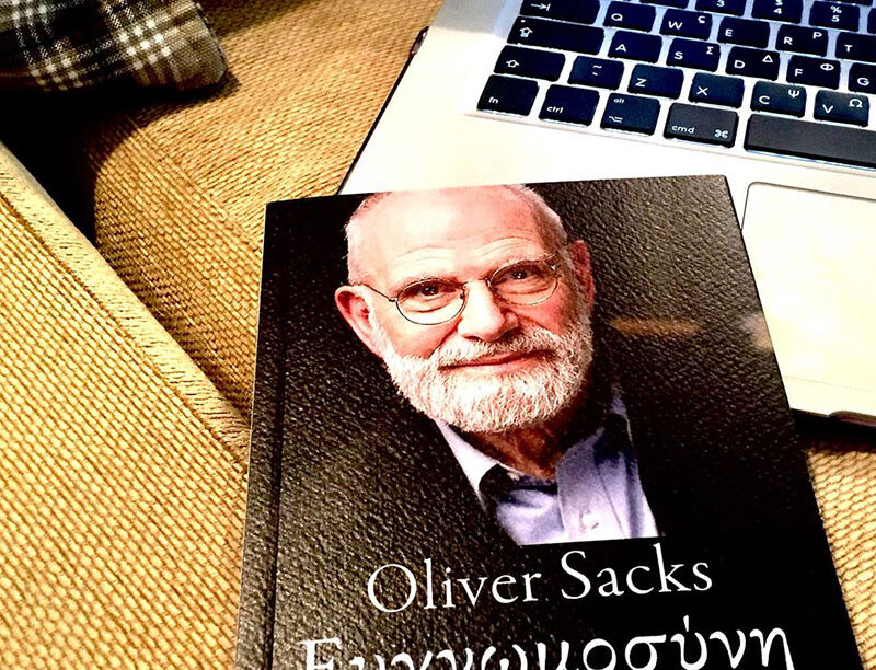 Ευγνωμοσύνη – Oliver Sacks