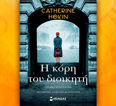 Βιβλίο της Catherine Hokin: Η κόρη του διοικητή, περίληψη και κριτική του βιβλίου.