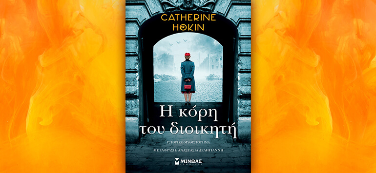 Βιβλίο της Catherine Hokin: Η κόρη του διοικητή, περίληψη και κριτική του βιβλίου.