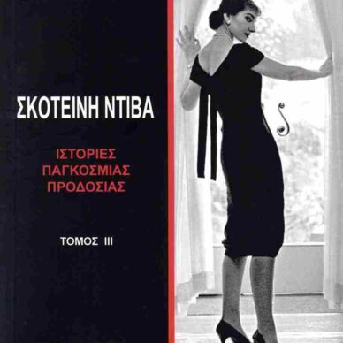 ”Σκοτεινή Ντίβα”! Με συγκλονιστικές αποκαλύψεις για την ζωή της Μαρίας Κάλλας και όχι μόνο!