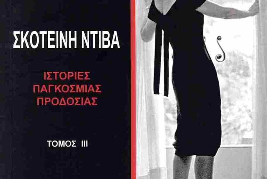 ”Σκοτεινή Ντίβα”! Με συγκλονιστικές αποκαλύψεις για την ζωή της Μαρίας Κάλλας και όχι μόνο!