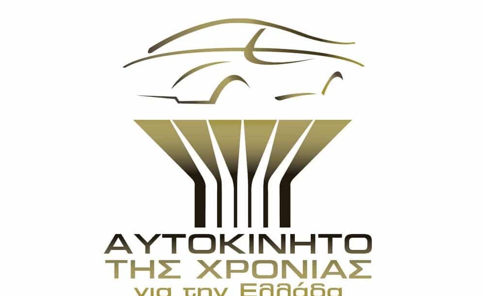 «Αυτοκίνητο Της Χρονιάς 2026»
