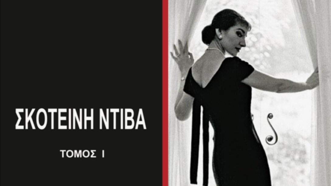 «Αποκαλύφθηκε η μεγάλη σταρ που θα υποδυθεί τη Μαρία Κάλλας στο εξωτερικό»