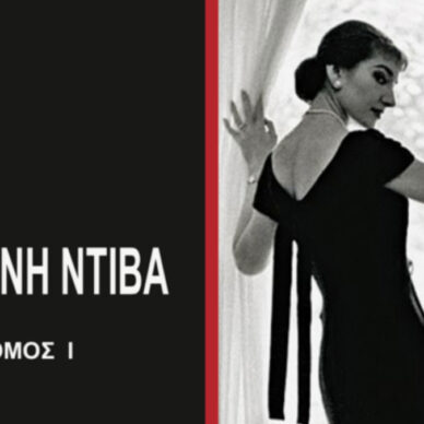 «Αποκαλύφθηκε η μεγάλη σταρ που θα υποδυθεί τη Μαρία Κάλλας στο εξωτερικό»