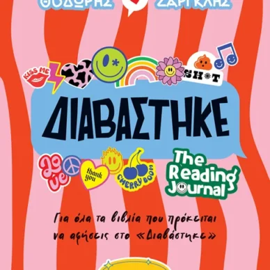 ”Διαβάστηκε” του Θοδωρή Ζαργκλή – The Reading Journal